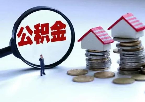 新泰离职后公积金可以一次性帮提吗（公积金离职后可以一次性取出来吗）